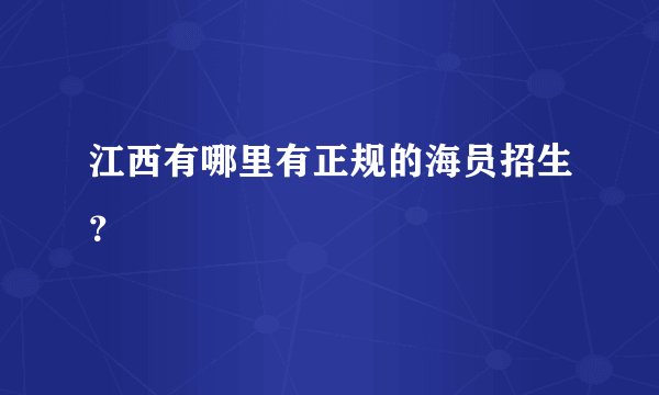 江西有哪里有正规的海员招生？