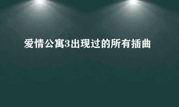 爱情公寓3出现过的所有插曲