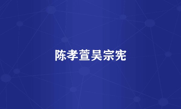 陈孝萱吴宗宪