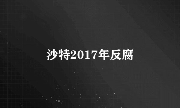 沙特2017年反腐
