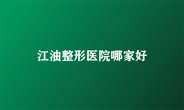 江油整形医院哪家好