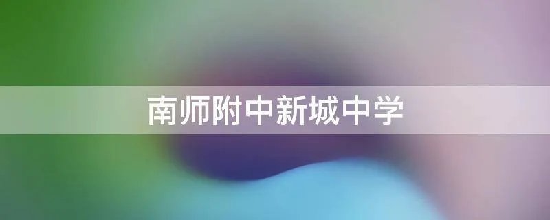南师附中新城中学