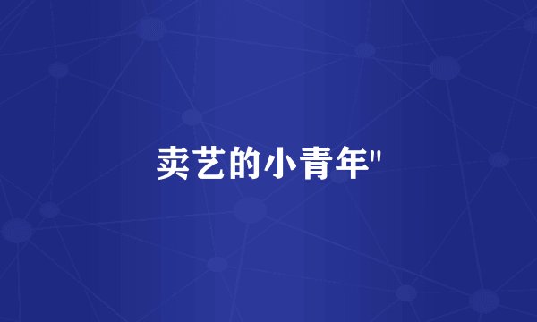 卖艺的小青年