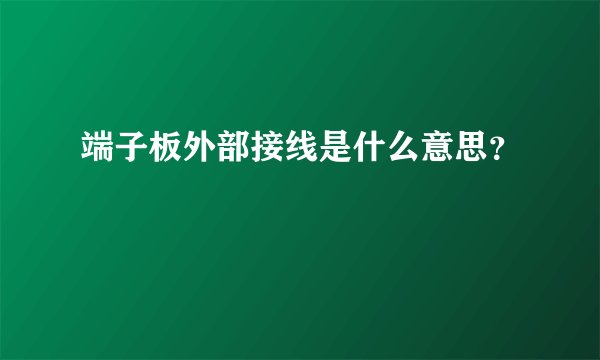 端子板外部接线是什么意思？