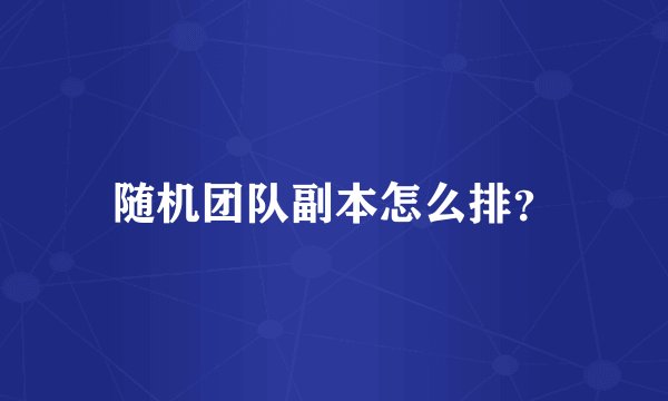 随机团队副本怎么排?