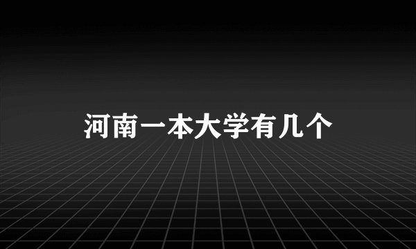 河南一本大学有几个
