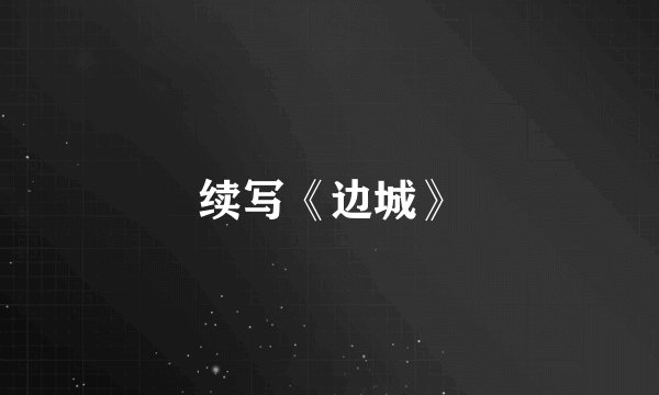 续写《边城》