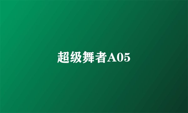 超级舞者A05