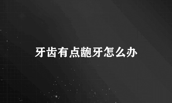 牙齿有点龅牙怎么办