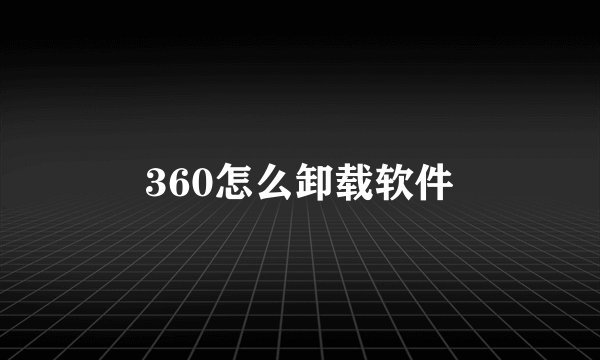 360怎么卸载软件
