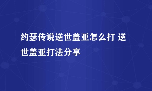 约瑟传说逆世盖亚怎么打 逆世盖亚打法分享