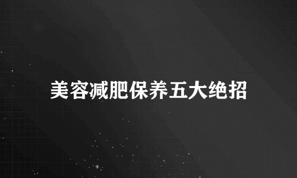 美容减肥保养五大绝招