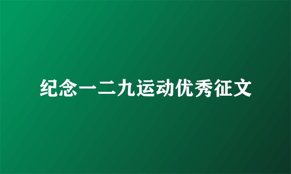 纪念一二九运动优秀征文