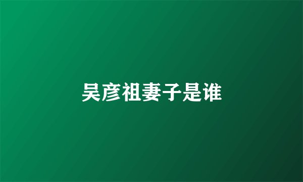 吴彦祖妻子是谁