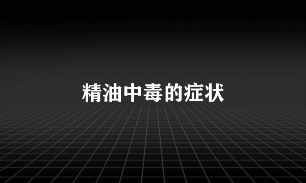 精油中毒的症状