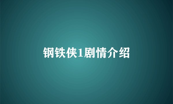 钢铁侠1剧情介绍