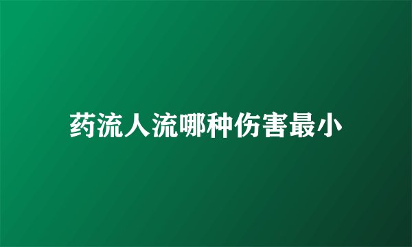药流人流哪种伤害最小