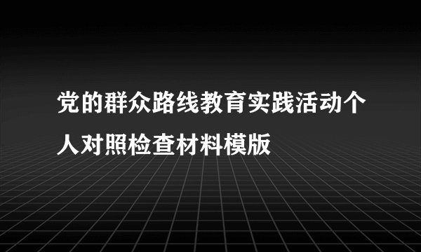 党的群众路线教育实践活动个人对照检查材料模版