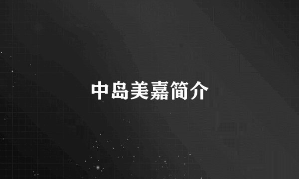 中岛美嘉简介