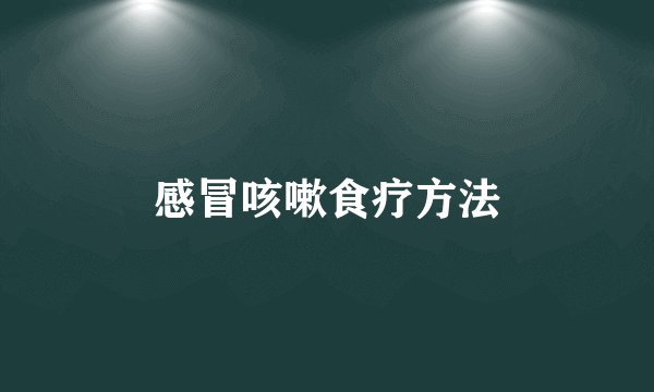 感冒咳嗽食疗方法