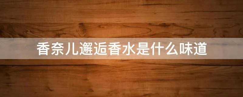 香奈儿邂逅香水是什么味道