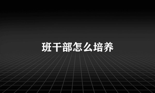 班干部怎么培养