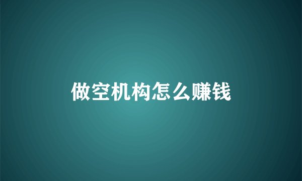 做空机构怎么赚钱