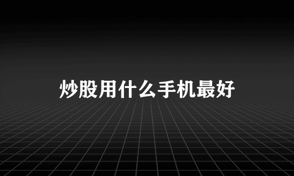 炒股用什么手机最好