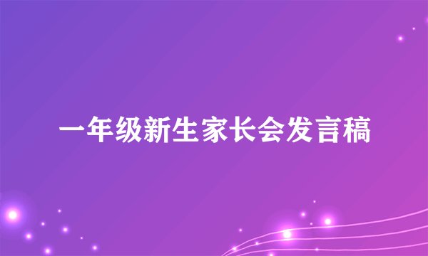 一年级新生家长会发言稿