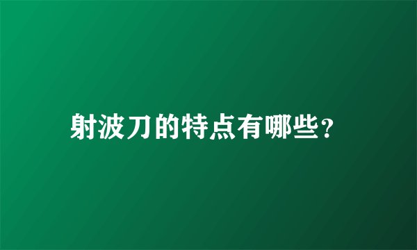 射波刀的特点有哪些?