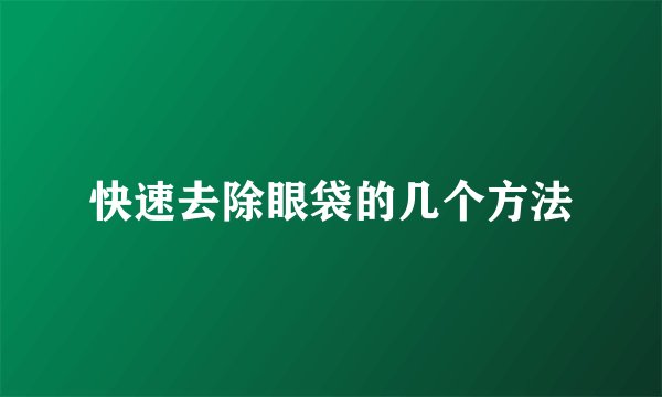 快速去除眼袋的几个方法