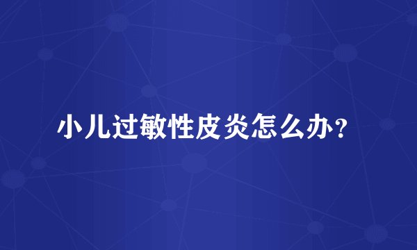 小儿过敏性皮炎怎么办？