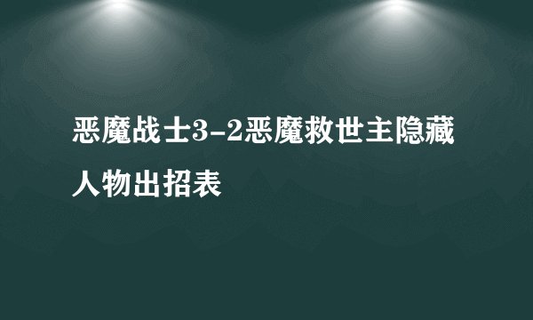 恶魔战士3-2恶魔救世主隐藏人物出招表