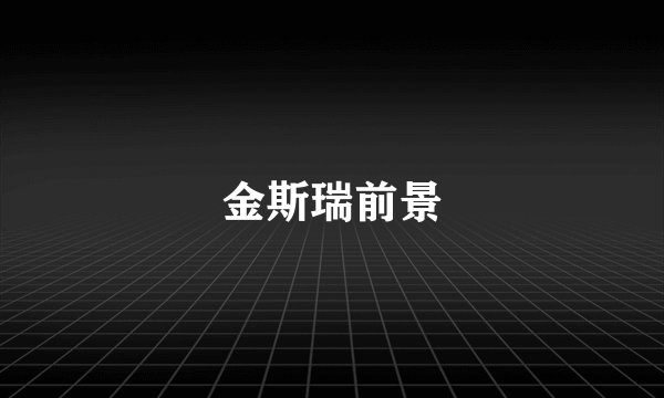 金斯瑞前景