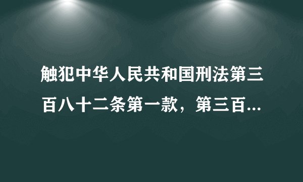 触犯中华人民共和国刑法第三百八十二条第一款,第三百八十三条第一款第二项应如何处罚