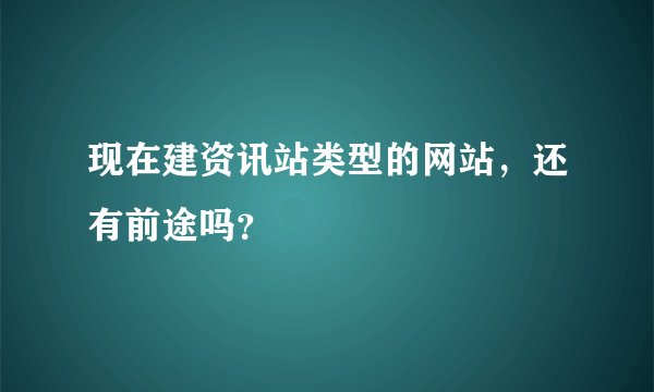 现在建资讯站类型的网站，还有前途吗？