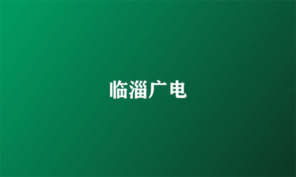 临淄广电