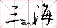 三海