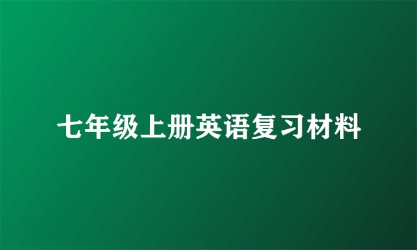 七年级上册英语复习材料