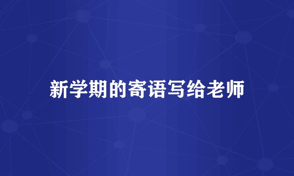 新学期的寄语写给老师