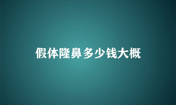 假体隆鼻多少钱大概