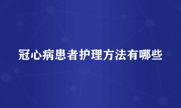 冠心病患者护理方法有哪些