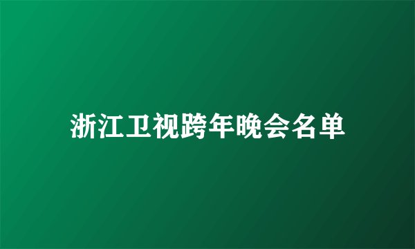 浙江卫视跨年晚会名单