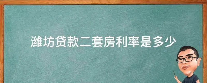 潍坊贷款二套房利率是多少