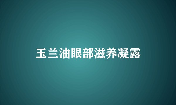 玉兰油眼部滋养凝露
