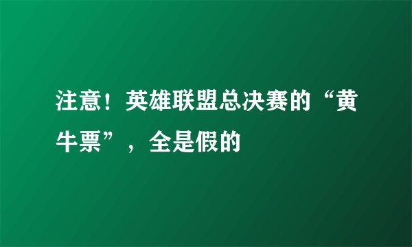 注意！英雄联盟总决赛的“黄牛票”，全是假的
