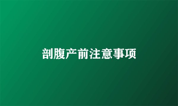 剖腹产前注意事项