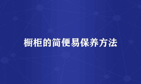 橱柜的简便易保养方法