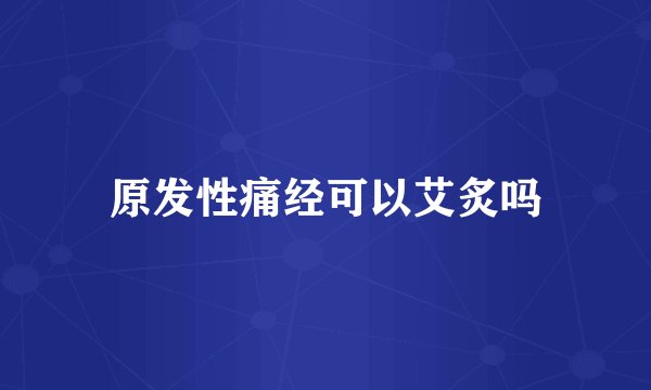 原发性痛经可以艾炙吗
