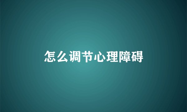 怎么调节心理障碍